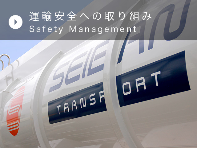 運輸安全への取り組み [Safety Management]